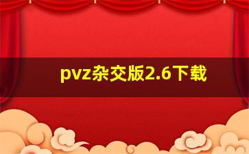 pvz杂交版2.6下载