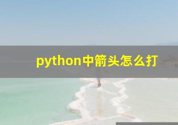 python中箭头怎么打