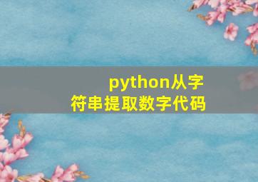 python从字符串提取数字代码