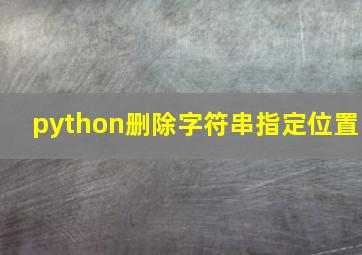 python删除字符串指定位置