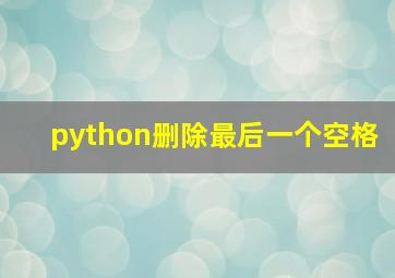 python删除最后一个空格