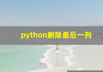 python删除最后一列