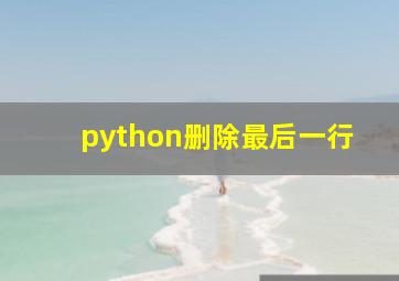 python删除最后一行