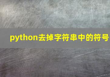 python去掉字符串中的符号