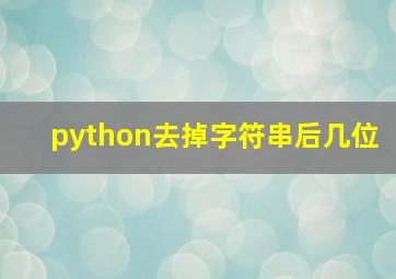 python去掉字符串后几位