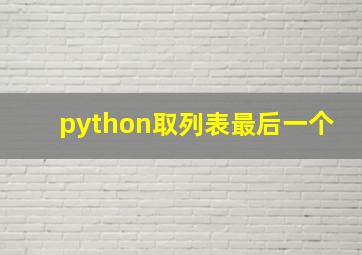 python取列表最后一个