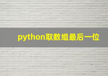 python取数组最后一位