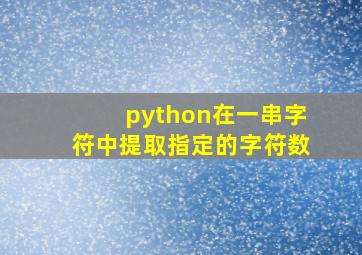 python在一串字符中提取指定的字符数