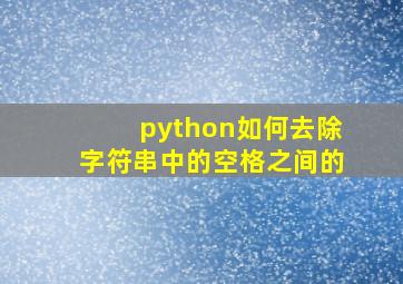 python如何去除字符串中的空格之间的