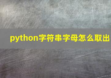 python字符串字母怎么取出