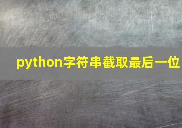 python字符串截取最后一位