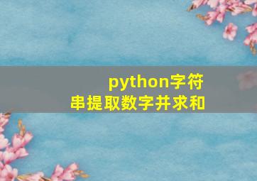 python字符串提取数字并求和