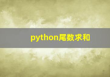 python尾数求和