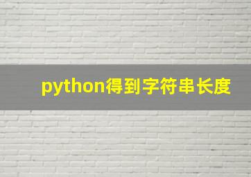 python得到字符串长度