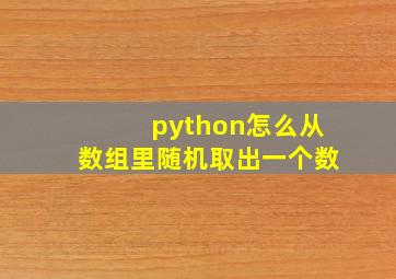 python怎么从数组里随机取出一个数