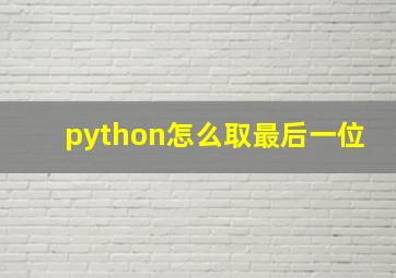 python怎么取最后一位