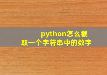 python怎么截取一个字符串中的数字