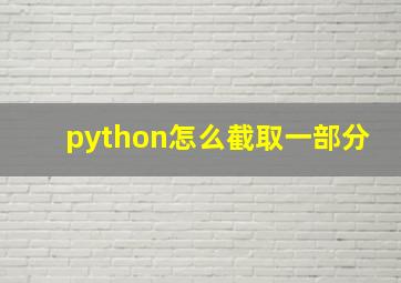 python怎么截取一部分