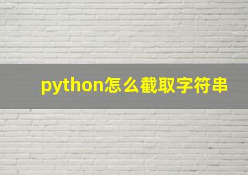 python怎么截取字符串