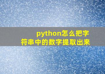 python怎么把字符串中的数字提取出来