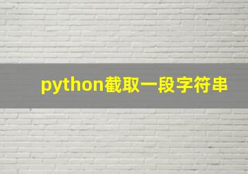 python截取一段字符串