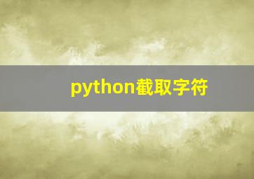 python截取字符