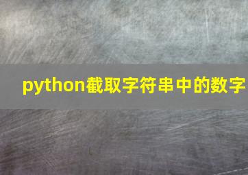 python截取字符串中的数字