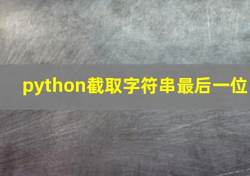 python截取字符串最后一位