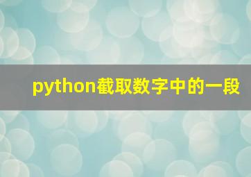 python截取数字中的一段