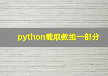 python截取数组一部分