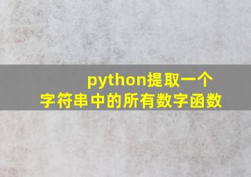 python提取一个字符串中的所有数字函数