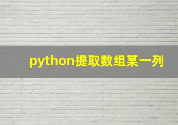 python提取数组某一列