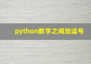 python数字之间加逗号