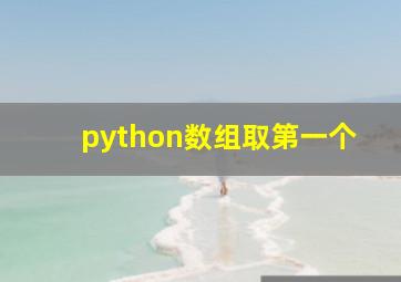 python数组取第一个