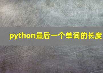 python最后一个单词的长度