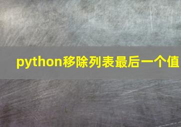 python移除列表最后一个值