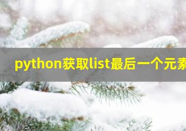 python获取list最后一个元素