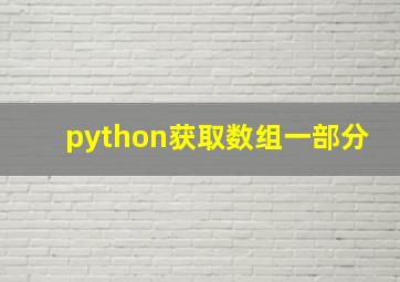 python获取数组一部分