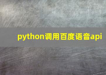 python调用百度语音api