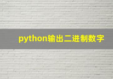 python输出二进制数字