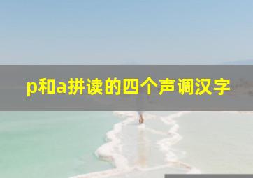 p和a拼读的四个声调汉字