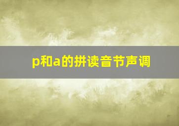 p和a的拼读音节声调