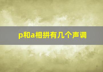 p和a相拼有几个声调