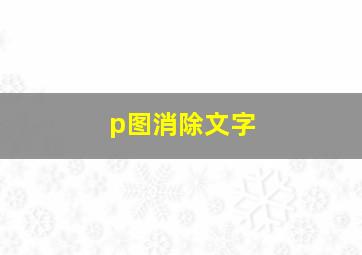 p图消除文字