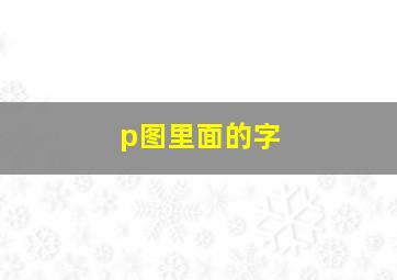 p图里面的字