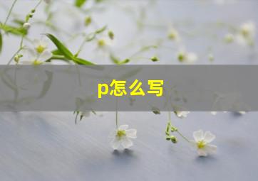 p怎么写