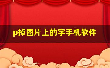 p掉图片上的字手机软件