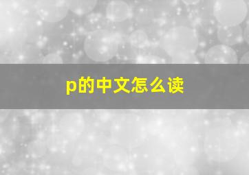 p的中文怎么读