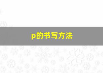 p的书写方法