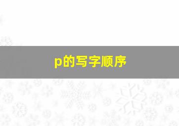 p的写字顺序